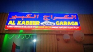 الكراج الكبير – Alkabeer Garage